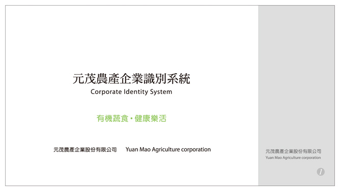 品牌行銷CIS設計yuanmao018